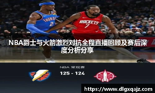 NBA爵士与火箭激烈对抗全程直播回顾及赛后深度分析分享