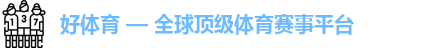 好体育 — 全球顶级体育赛事平台